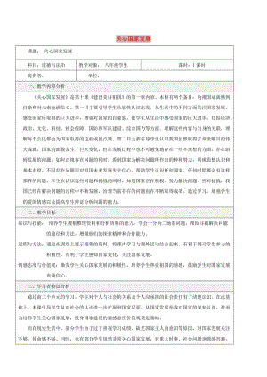 八年級道德與法治上冊 第四單元 維護國家利益 第十課 建設美好祖國 第1框 關心國家發(fā)展教學設計 新人教版.doc