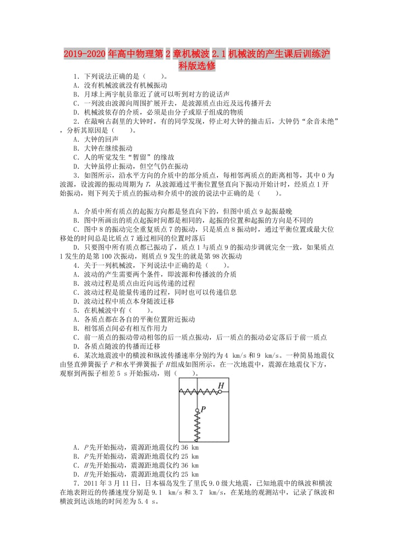 2019-2020年高中物理第2章机械波2.1机械波的产生课后训练沪科版选修.doc_第1页