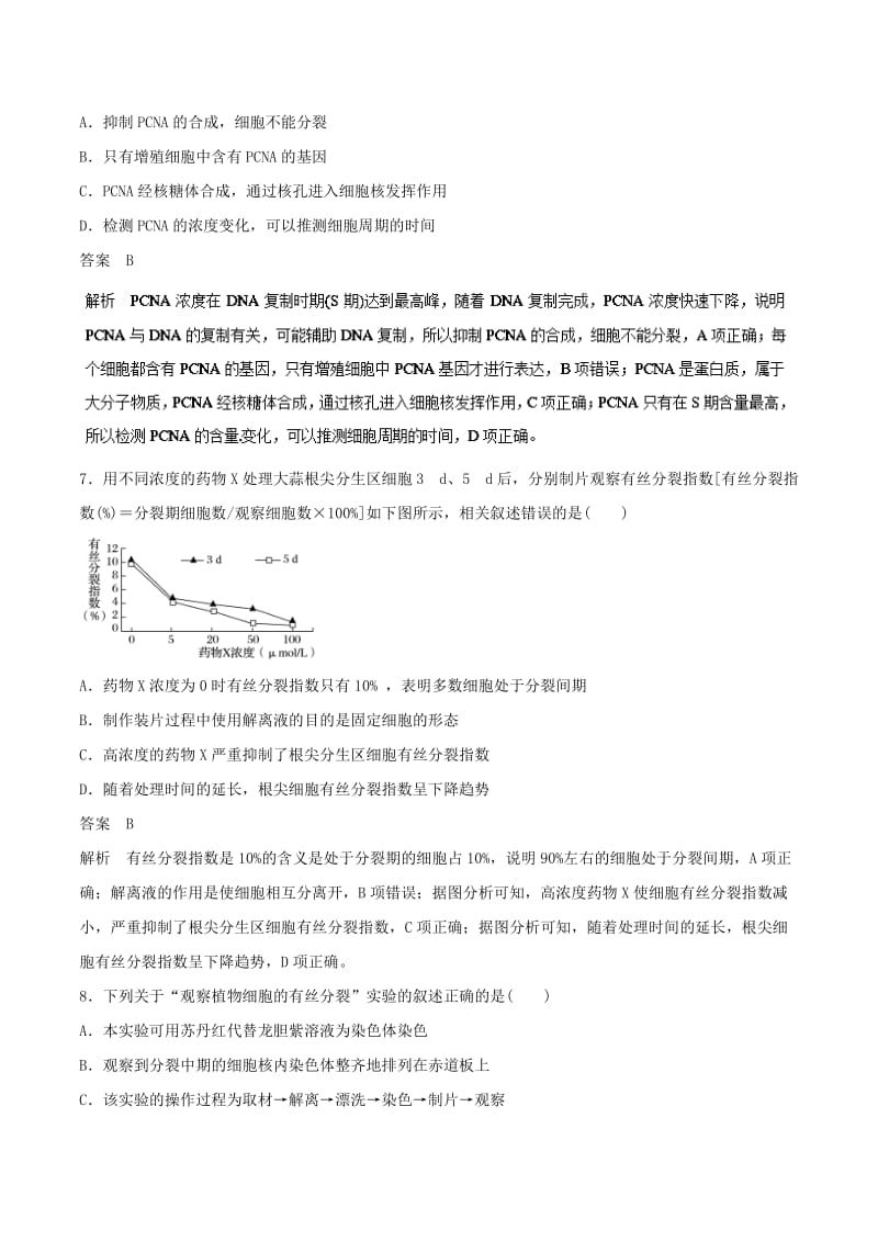 2019年高考生物一轮复习 专题4.1 细胞的增殖押题专练.doc_第3页