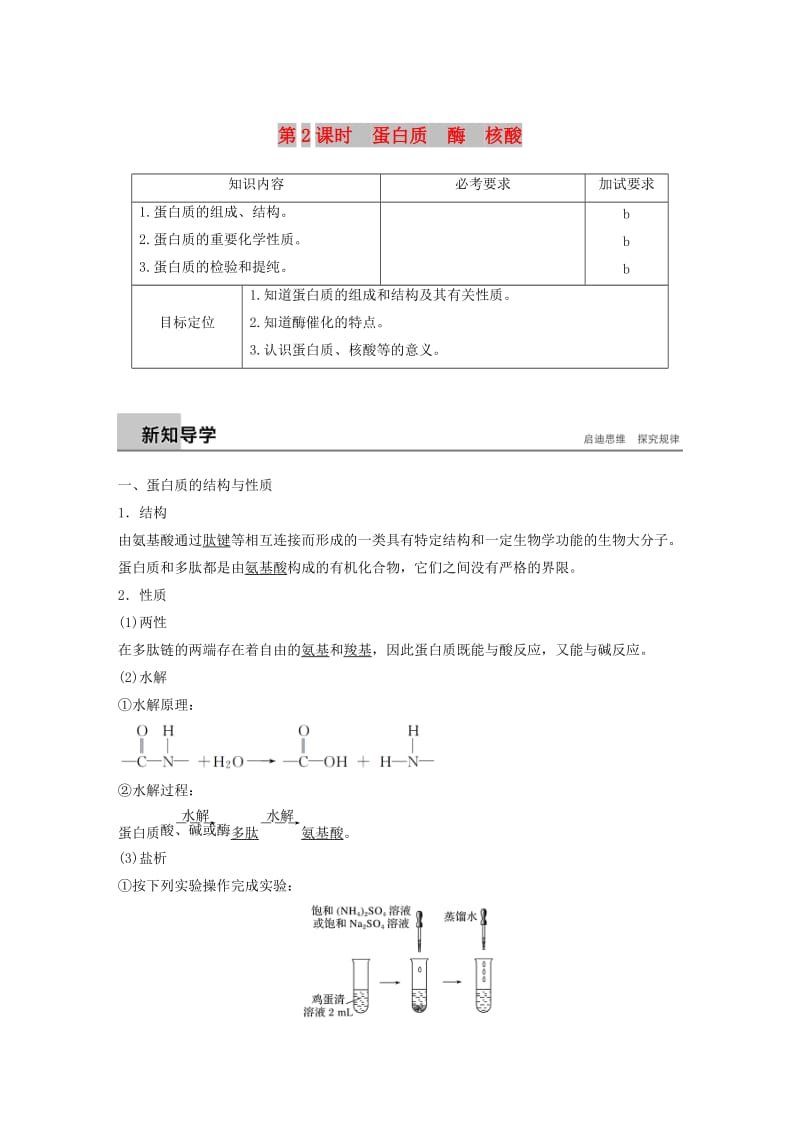 浙江专用版2018-2019版高中化学专题5生命活动的物质基础第二单元氨基酸蛋白质核酸第2课时学案苏教版选修5 .doc_第1页