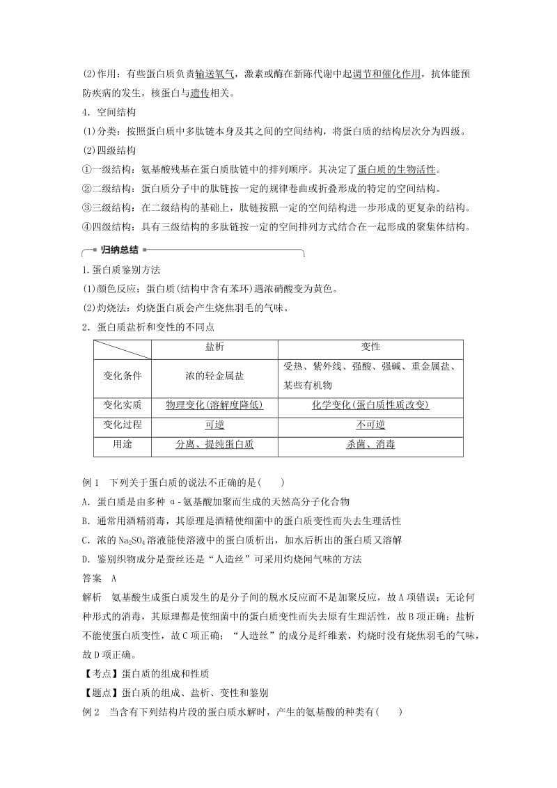 浙江专用版2018-2019版高中化学专题5生命活动的物质基础第二单元氨基酸蛋白质核酸第2课时学案苏教版选修5 .doc_第3页