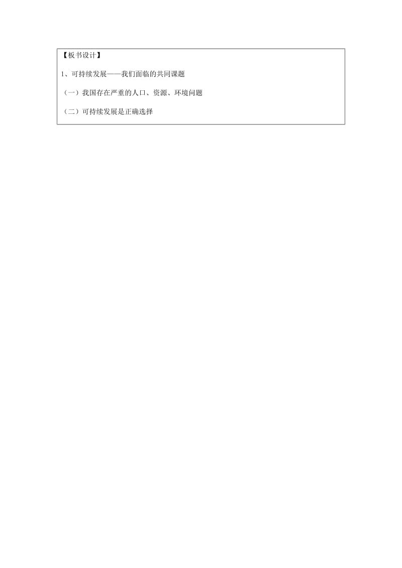 九年级政治全册 第3单元 关注国家的发展 第八课 走可持续发展之路 第1框 可持续发展-我们面临的重要课题教案 鲁教版.doc_第3页