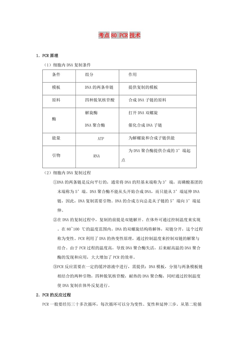 2019年高考生物 考点一遍过 考点80 PCR技术（含解析）.doc_第1页