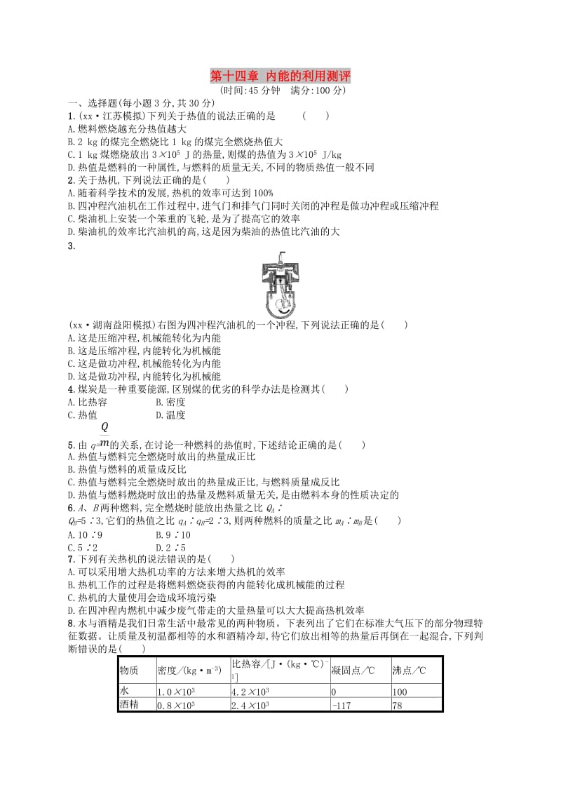 九年级物理全册第十四章内能的利用测评 新人教版.doc_第1页