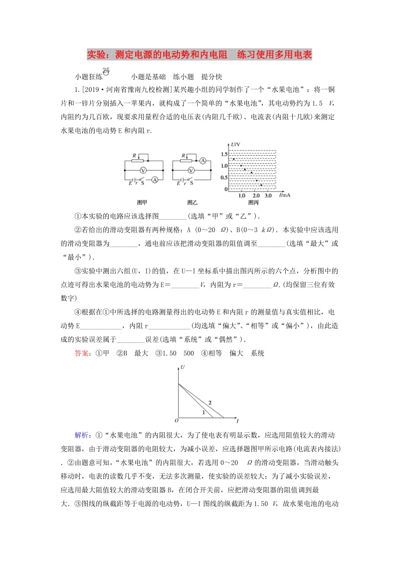 2020版高考物理一轮复习 全程训练计划 课练25 实验：测定电源的电动势和内电阻 练习使用多用电表（含解析）.doc_第1页