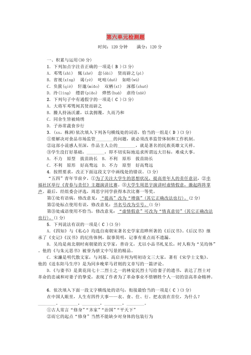 九年级语文下册 第六单元综合检测题 语文版.doc_第1页