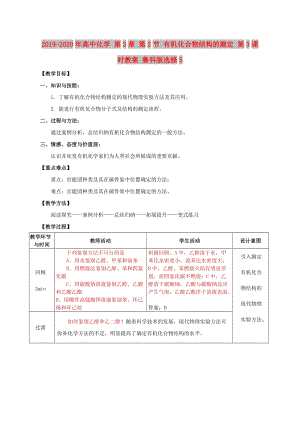 2019-2020年高中化學 第3章 第2節(jié) 有機化合物結構的測定 第3課時教案 魯科版選修5.doc