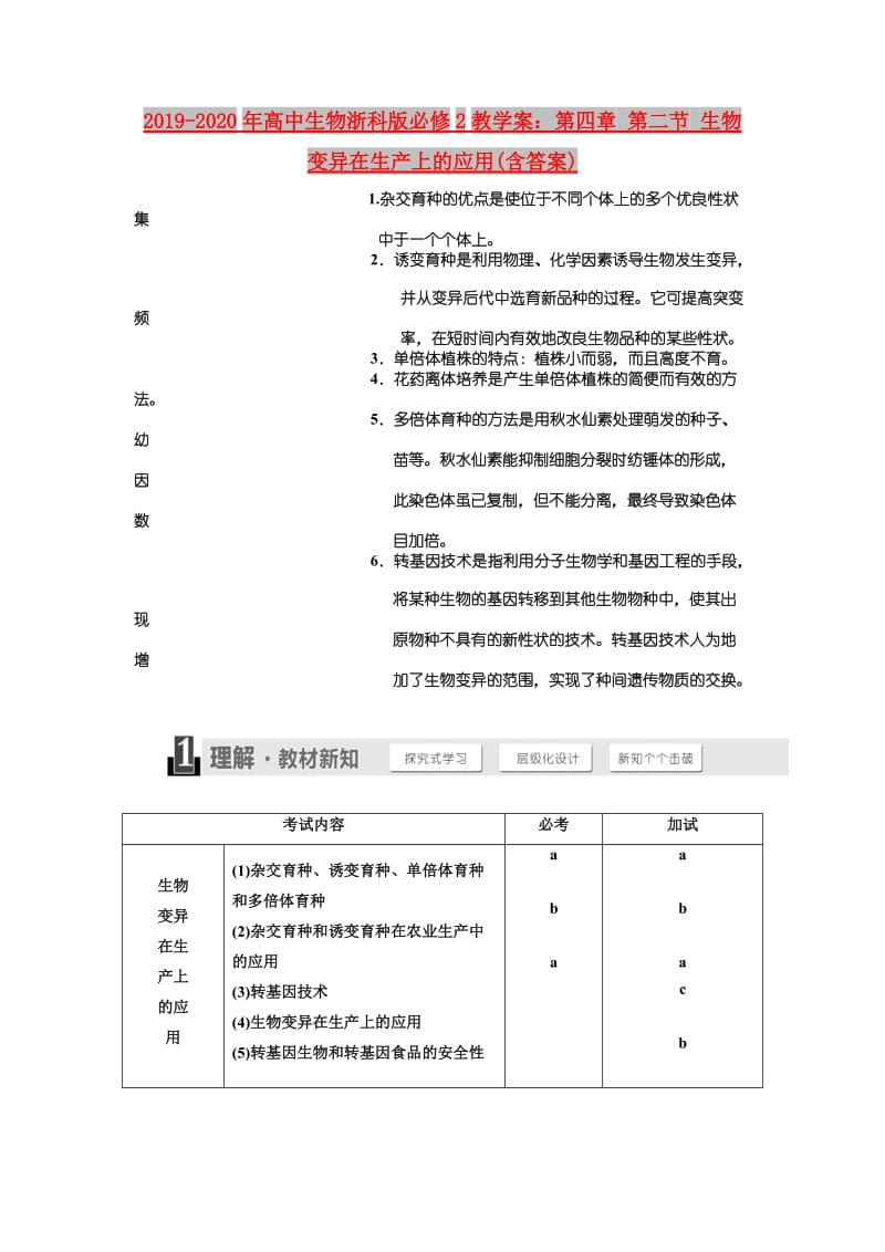 2019-2020年高中生物浙科版必修2教学案：第四章 第二节 生物变异在生产上的应用(含答案).doc_第1页