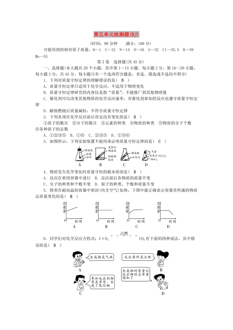 九年级化学上册 第5单元 化学方程式测试卷 （新版）新人教版.doc_第1页