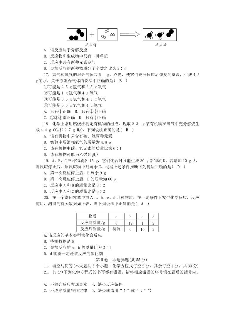 九年级化学上册 第5单元 化学方程式测试卷 （新版）新人教版.doc_第3页