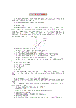 2019高中數(shù)學(xué) 第3章 數(shù)系的擴(kuò)充與復(fù)數(shù) 3.1.3 復(fù)數(shù)的幾何意義學(xué)案 新人教B版選修2-2.doc