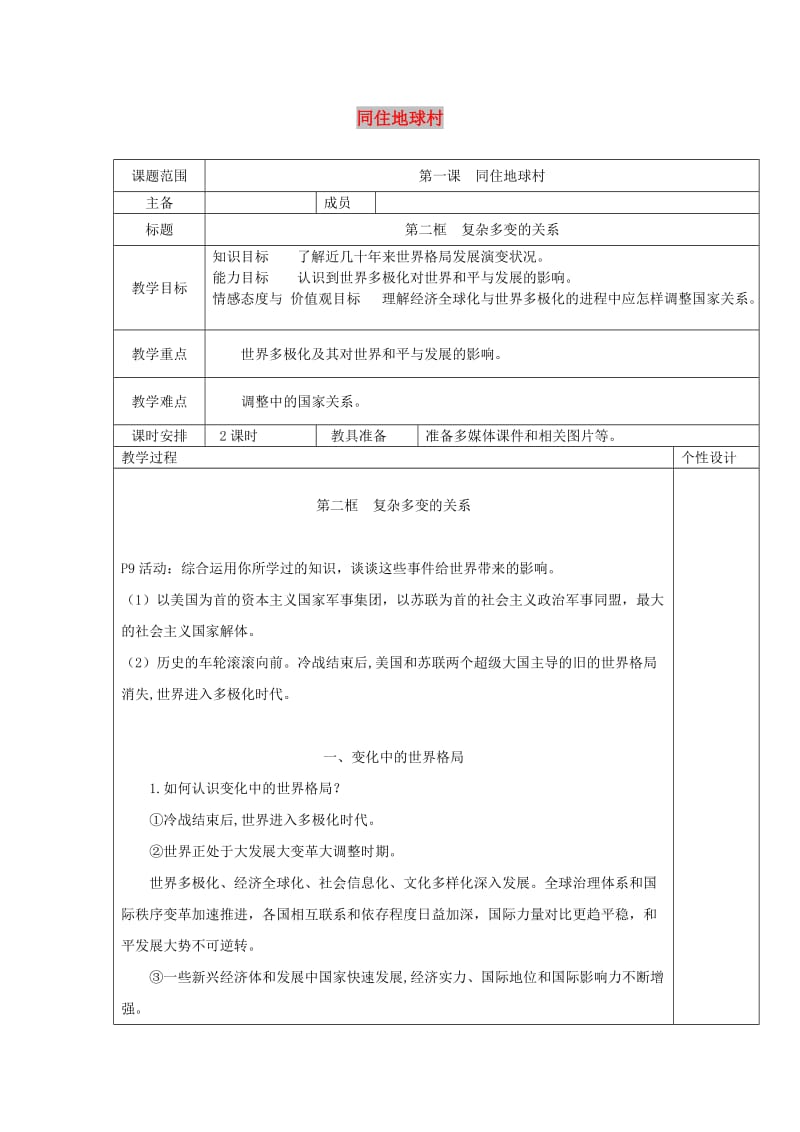 九年级道德与法治下册 第一单元 我们共同的世界 第一课 同住地球村 第2框 复杂多变的关系教案 新人教版.doc_第1页