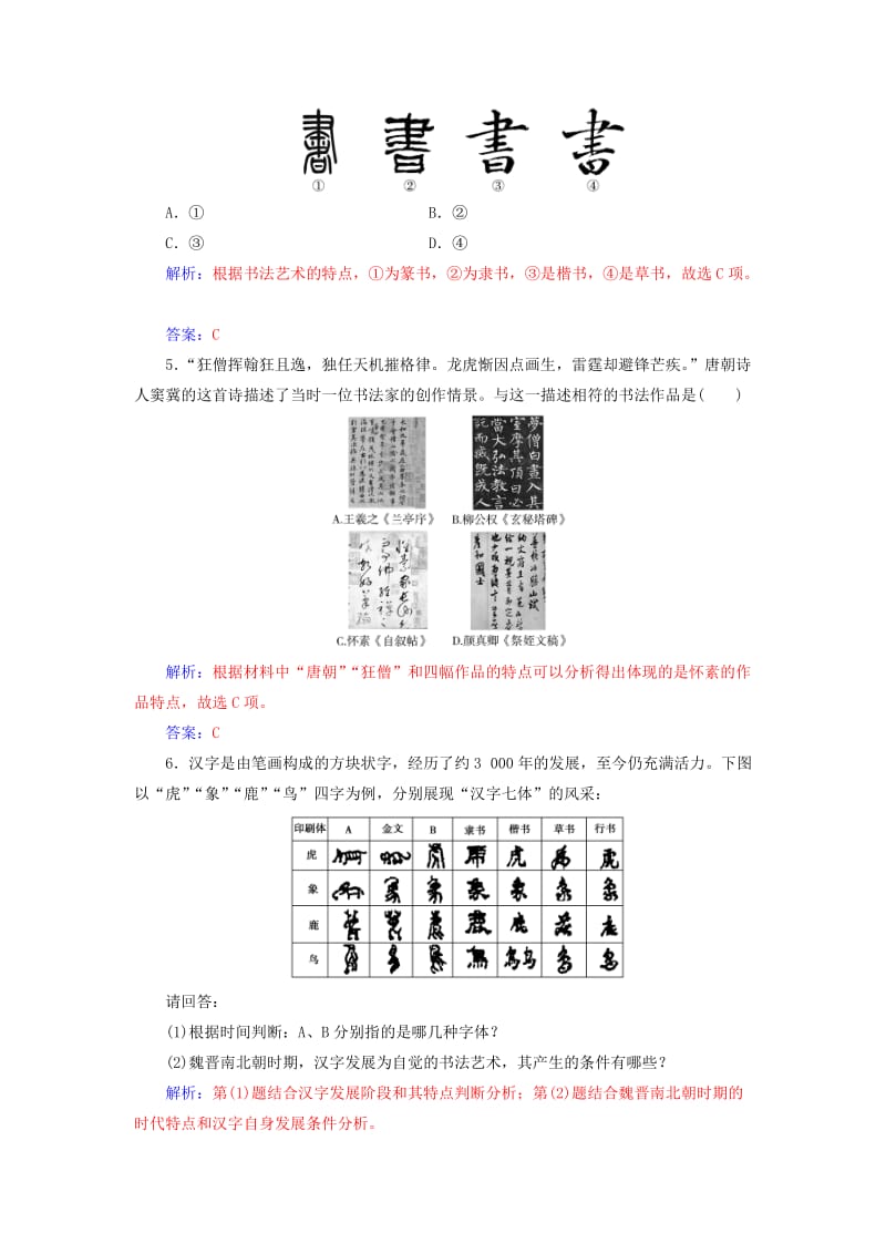 2019-2020年高中历史第二单元中国古代文艺长廊第7课汉字与书法课堂演练岳麓版必修.doc_第2页