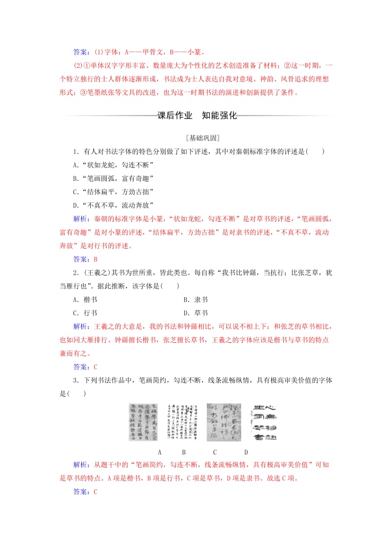 2019-2020年高中历史第二单元中国古代文艺长廊第7课汉字与书法课堂演练岳麓版必修.doc_第3页