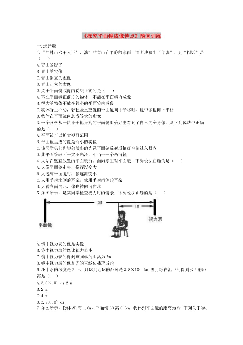 八年级物理上册 3.3《探究平面镜成像特点》随堂训练 （新版）粤教沪版.doc_第1页