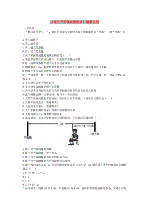 八年級(jí)物理上冊(cè) 3.3《探究平面鏡成像特點(diǎn)》隨堂訓(xùn)練 （新版）粵教滬版.doc