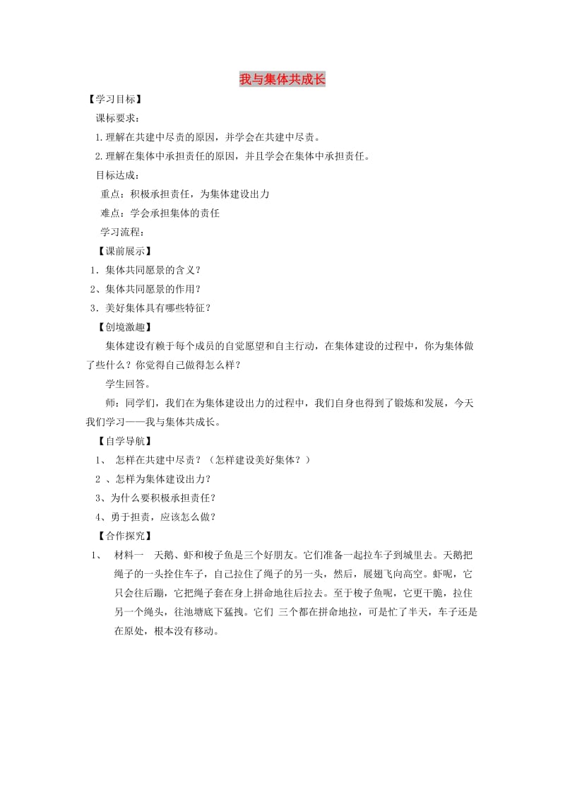 七年级道德与法治下册第三单元在集体中成长第八课美好集体有我在第2框我与集体共成长学案新人教2.doc_第1页