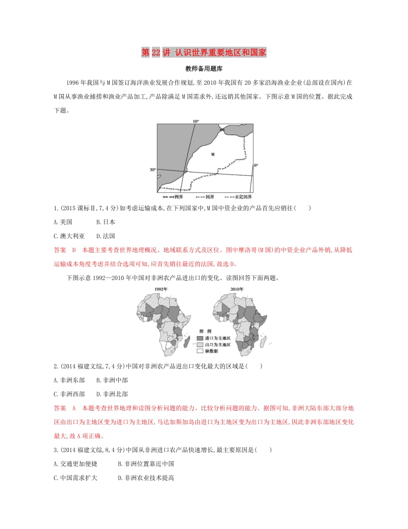 2020版高考地理一轮复习第22讲认识世界重要地区和国家教师备用题库.docx_第1页