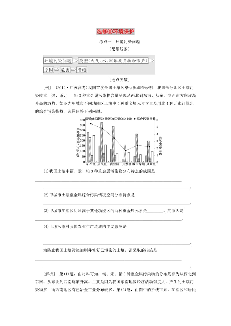 江苏专用2019版高考地理二轮复习第三部分完胜4个鸭题选修6 环境保护讲义含解析.doc_第1页