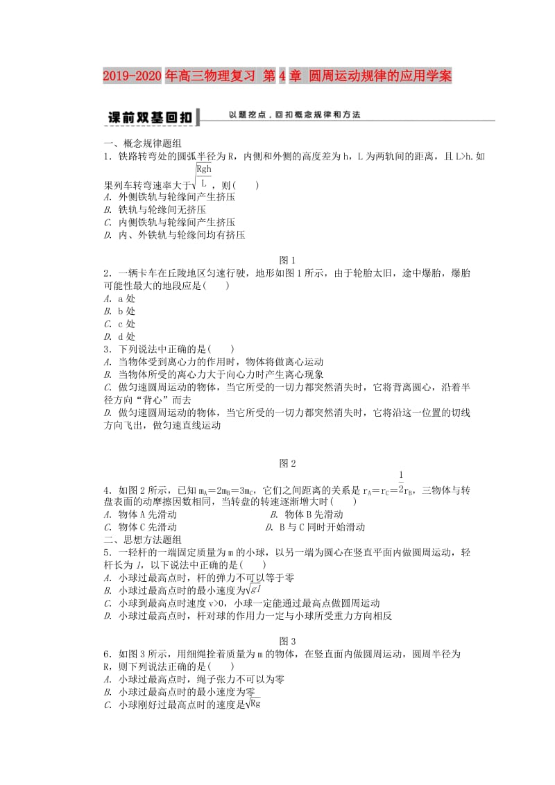 2019-2020年高三物理复习 第4章 圆周运动规律的应用学案.doc_第1页