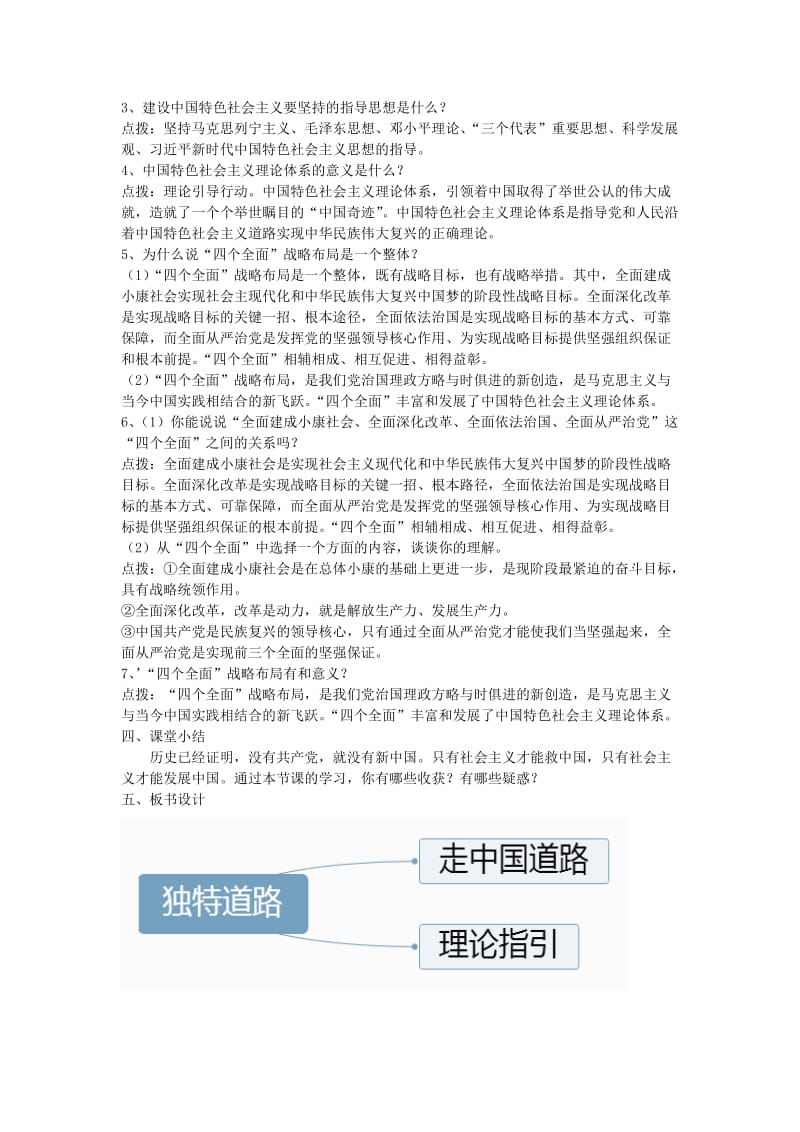 九年级道德与法治下册 第二单元 复兴之路 第五课 兴国之路 第1框 独特道路教案 人民版.doc_第3页