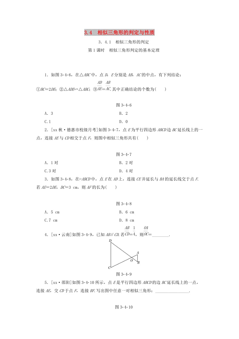 九年级数学上册 3.4 相似三角形的判定与性质 3.4.1 第1课时 相似三角形判定的基本定理分层作业 湘教版.doc_第1页