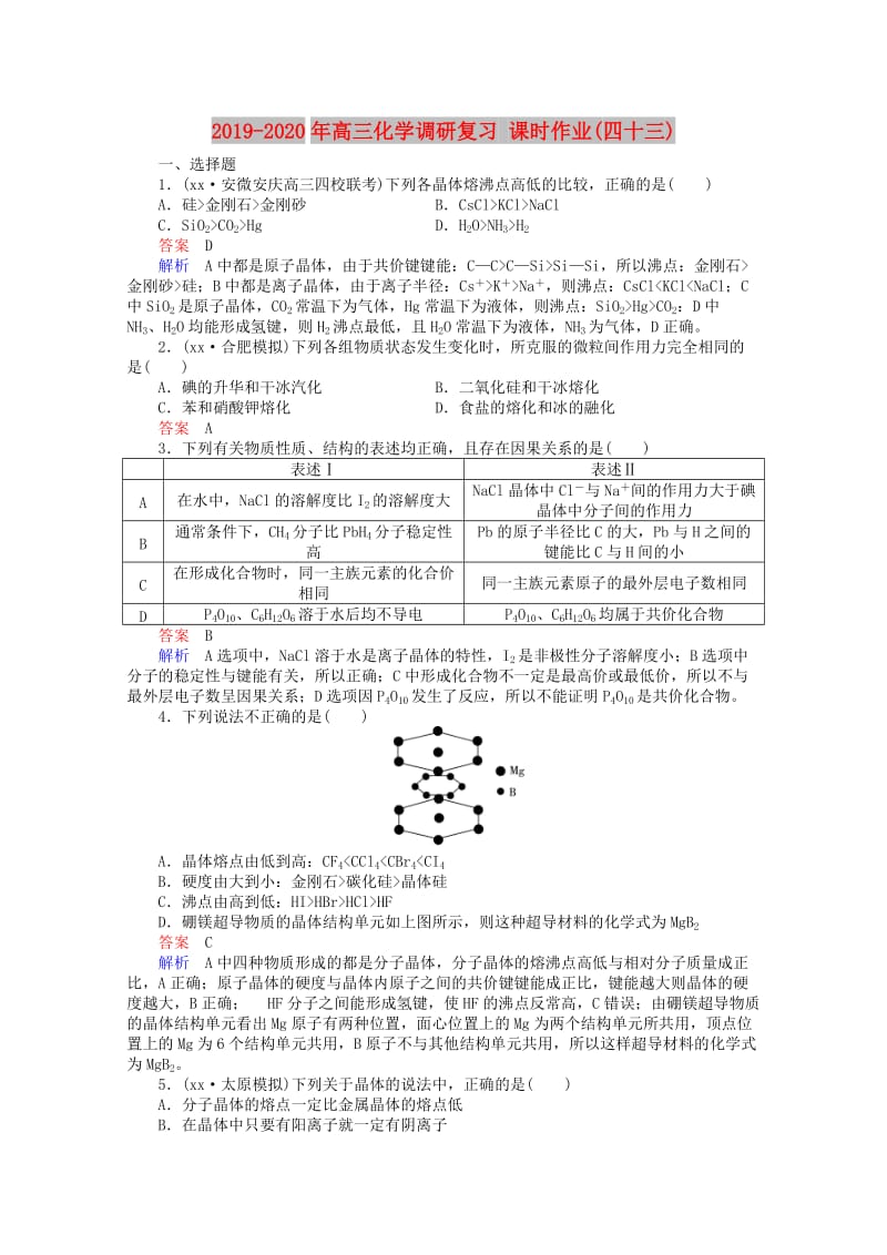 2019-2020年高三化学调研复习 课时作业(四十三).doc_第1页