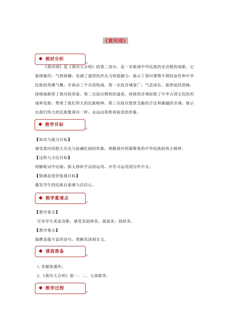 七年级语文下册 第六单元 28 诗歌二首 黄河颂教案 苏教版.doc_第1页