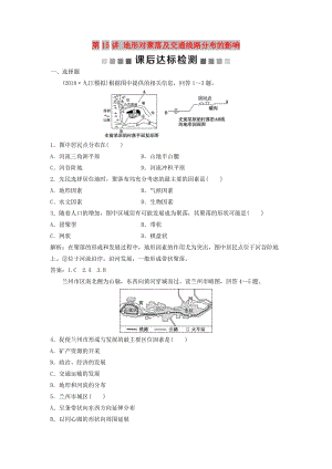 2019高考地理一輪復(fù)習(xí) 第4章 自然環(huán)境對(duì)人類活動(dòng)的影響 第15講 地形對(duì)聚落及交通線路分布的影響課后達(dá)標(biāo)檢測(cè) 湘教版.doc