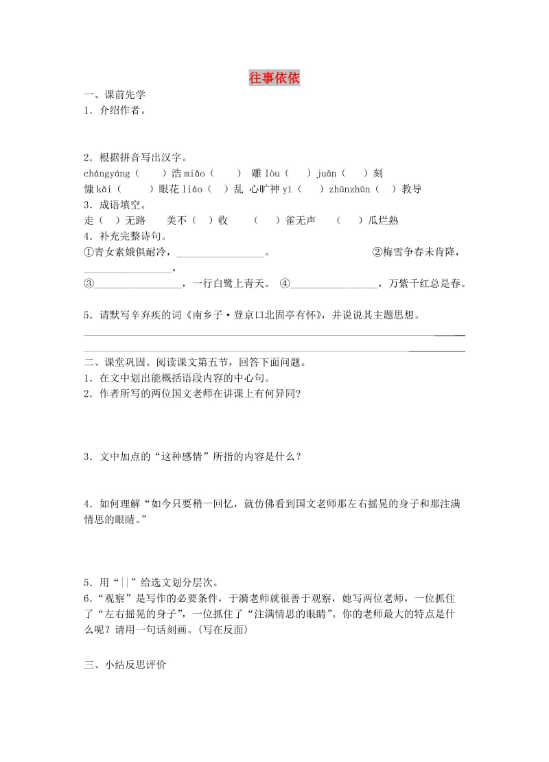 七年级语文上册 第二单元 7《往事依依》学案 苏教版.doc_第1页