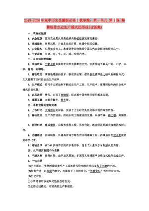 2019-2020年高中歷史岳麓版必修2教學(xué)案：第一單元 第1課 精耕細作農(nóng)業(yè)生產(chǎn)模式的形成(含答案).doc