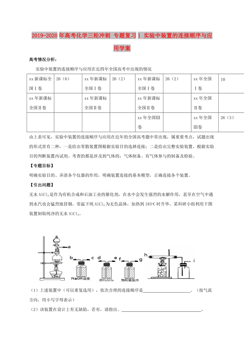 2019-2020年高考化学三轮冲刺 专题复习1 实验中装置的连接顺序与应用学案.doc_第1页