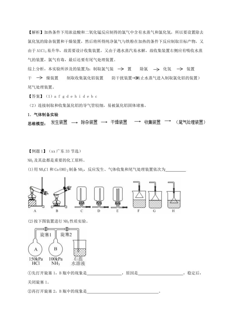 2019-2020年高考化学三轮冲刺 专题复习1 实验中装置的连接顺序与应用学案.doc_第2页