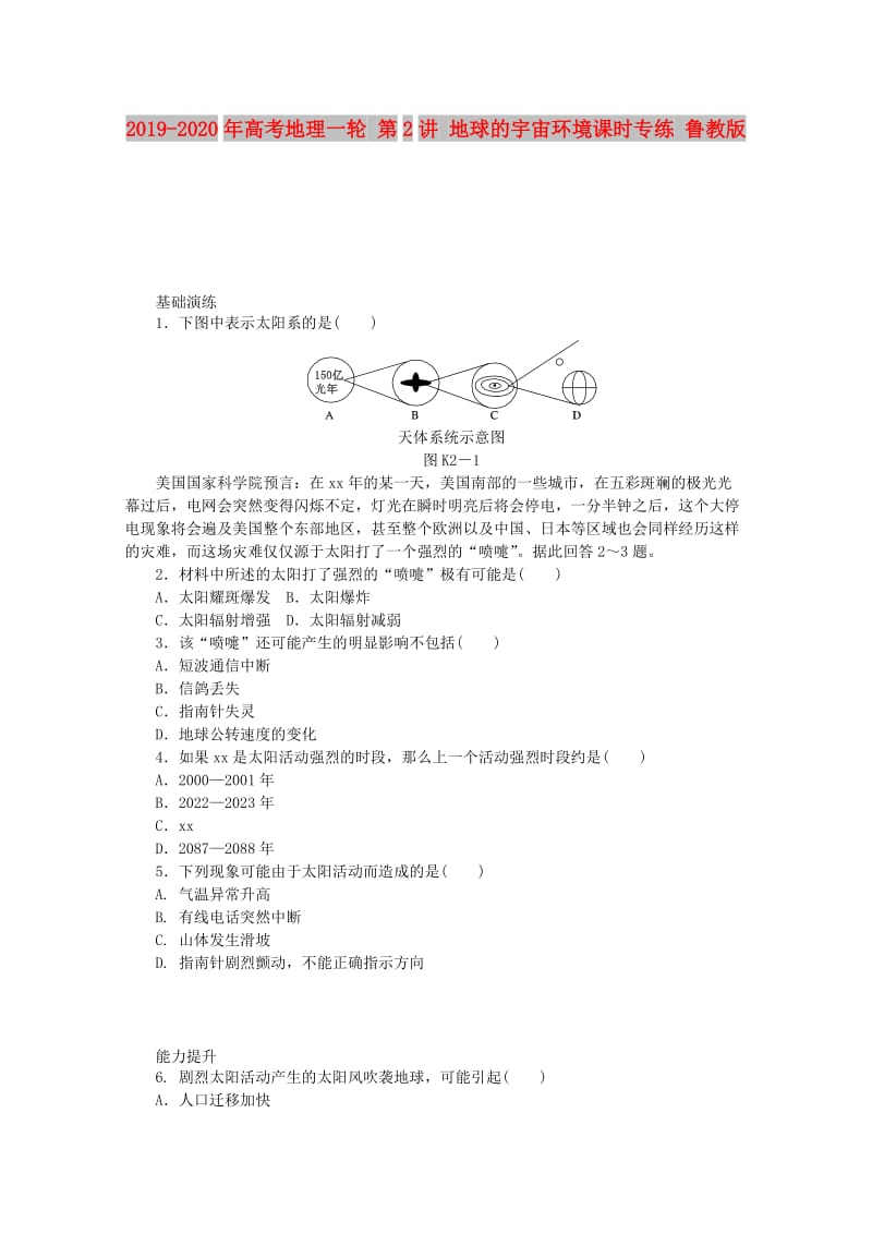 2019-2020年高考地理一轮 第2讲 地球的宇宙环境课时专练 鲁教版.doc_第1页