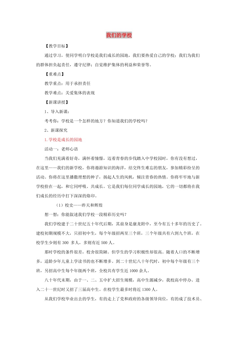 七年级道德与法治上册 第二单元 生活中有你 第七课 我属于……第2框 我们的学校教案 人民版.doc_第1页