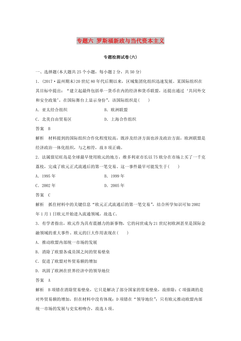 （浙江专用）2018-2019学年高中历史 专题六 罗斯福新政与当代资本主义专题检测卷 人民版必修2.doc_第1页