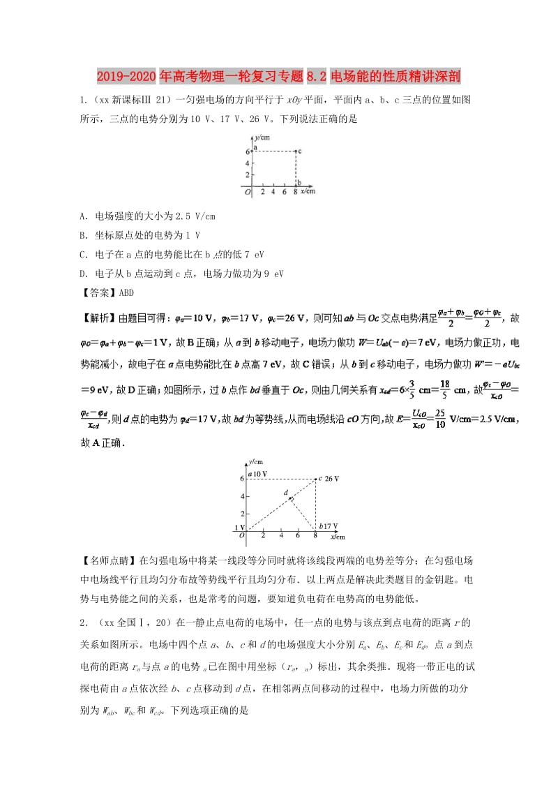 2019-2020年高考物理一轮复习专题8.2电场能的性质精讲深剖.doc_第1页