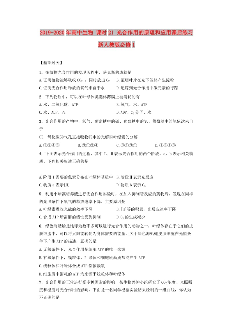 2019-2020年高中生物 课时21 光合作用的原理和应用课后练习 新人教版必修1.doc_第1页