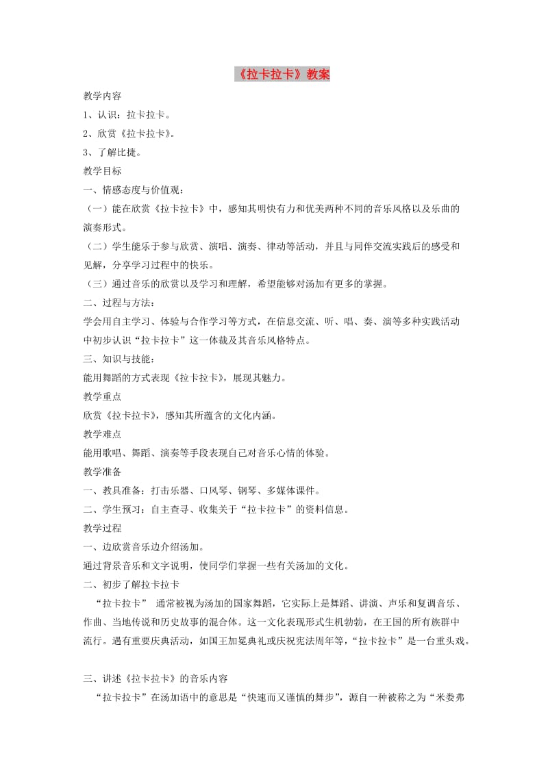 七年级音乐下册 第5单元 欣赏《拉卡拉卡》教案 新人教版.doc_第1页