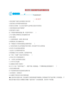 七年級(jí)生物下冊(cè) 第七章 人類(lèi)活動(dòng)對(duì)生物圈的影響 第三節(jié) 擬定保護(hù)生態(tài)環(huán)境的計(jì)劃知能演練提升 新人教版.doc
