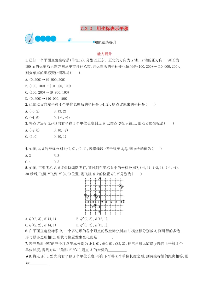 福建专版2019春七年级数学下册第七章平面直角坐标系7.2坐标方法的简单应用7.2.2用坐标表示平移知能演练提升 新人教版.doc_第1页