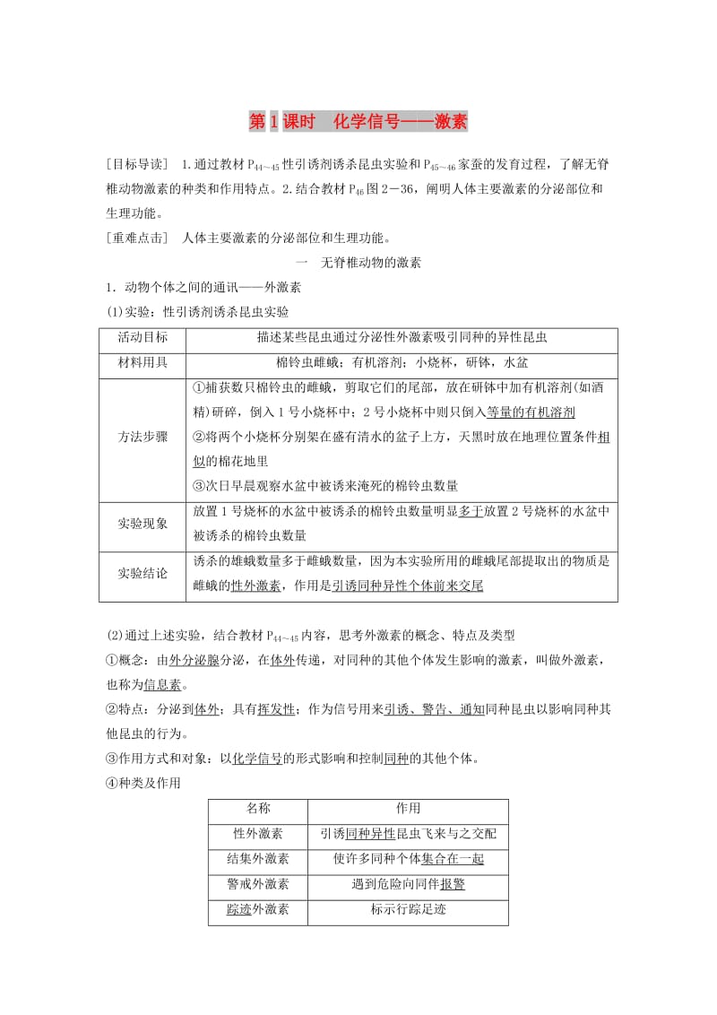 2018-2019版高中生物 第2章 生物个体的内环境与稳态 第4节 动物生命活动的化学调节 第1课时学案 北师大版必修3.doc_第1页