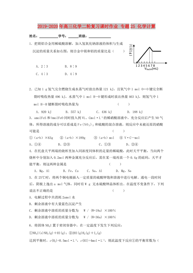 2019-2020年高三化学二轮复习课时作业 专题25 化学计算.doc_第1页