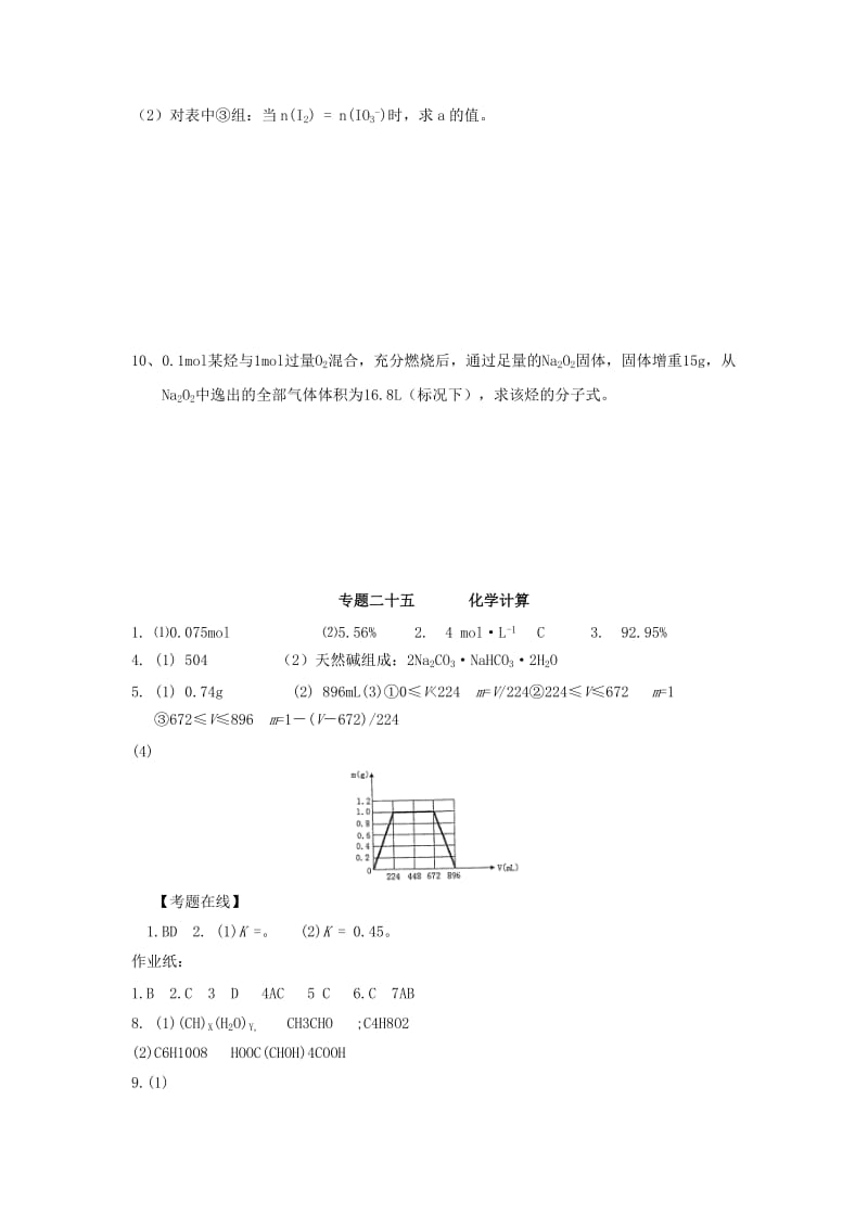 2019-2020年高三化学二轮复习课时作业 专题25 化学计算.doc_第3页