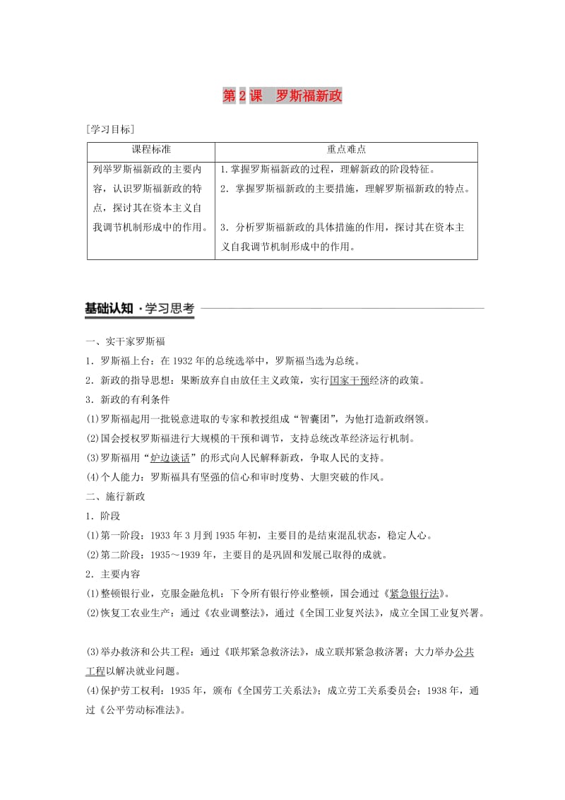 2018-2019学年高中历史 专题六 罗斯福新政与当代资本主义 第2课 罗斯福新政学案 人民版必修2.doc_第1页