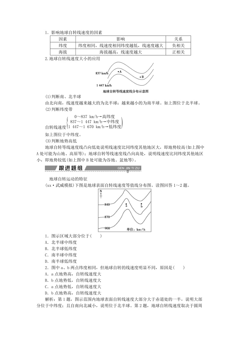 2019-2020年高考地理二轮复习第3讲地球的自转及其地理意义学案.doc_第2页