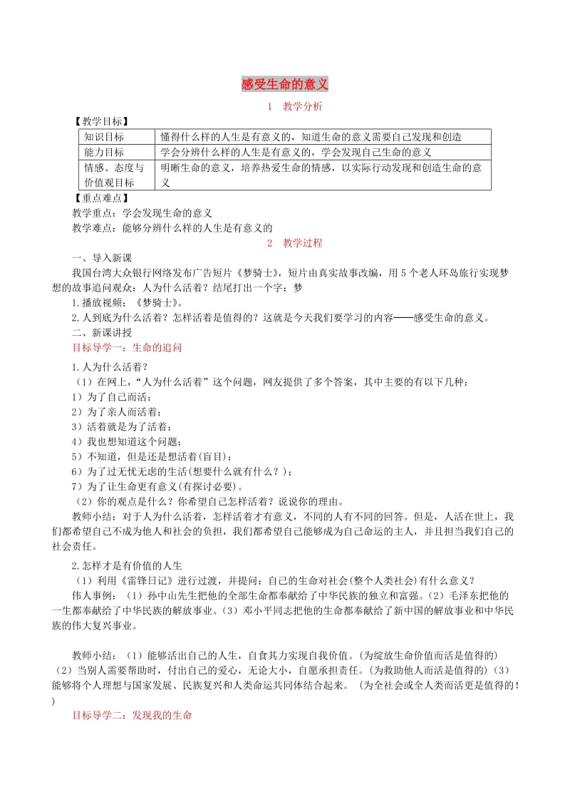 七年级道德与法治上册 第四单元 生命的思考 第十课 绽放生命之花 第1框 感受生命的意义教案 新人教版.doc_第1页