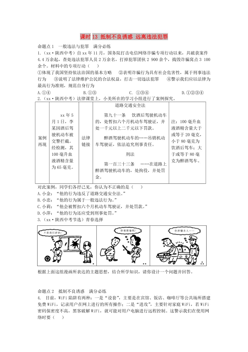 陕西省2019年中考政治总复习 第一部分 教材知识梳理 课时13 抵制不良诱惑 远离违法犯罪.doc_第1页