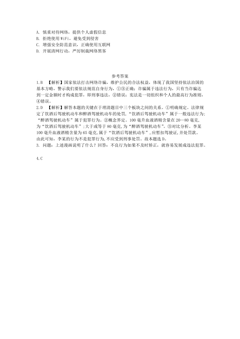 陕西省2019年中考政治总复习 第一部分 教材知识梳理 课时13 抵制不良诱惑 远离违法犯罪.doc_第2页