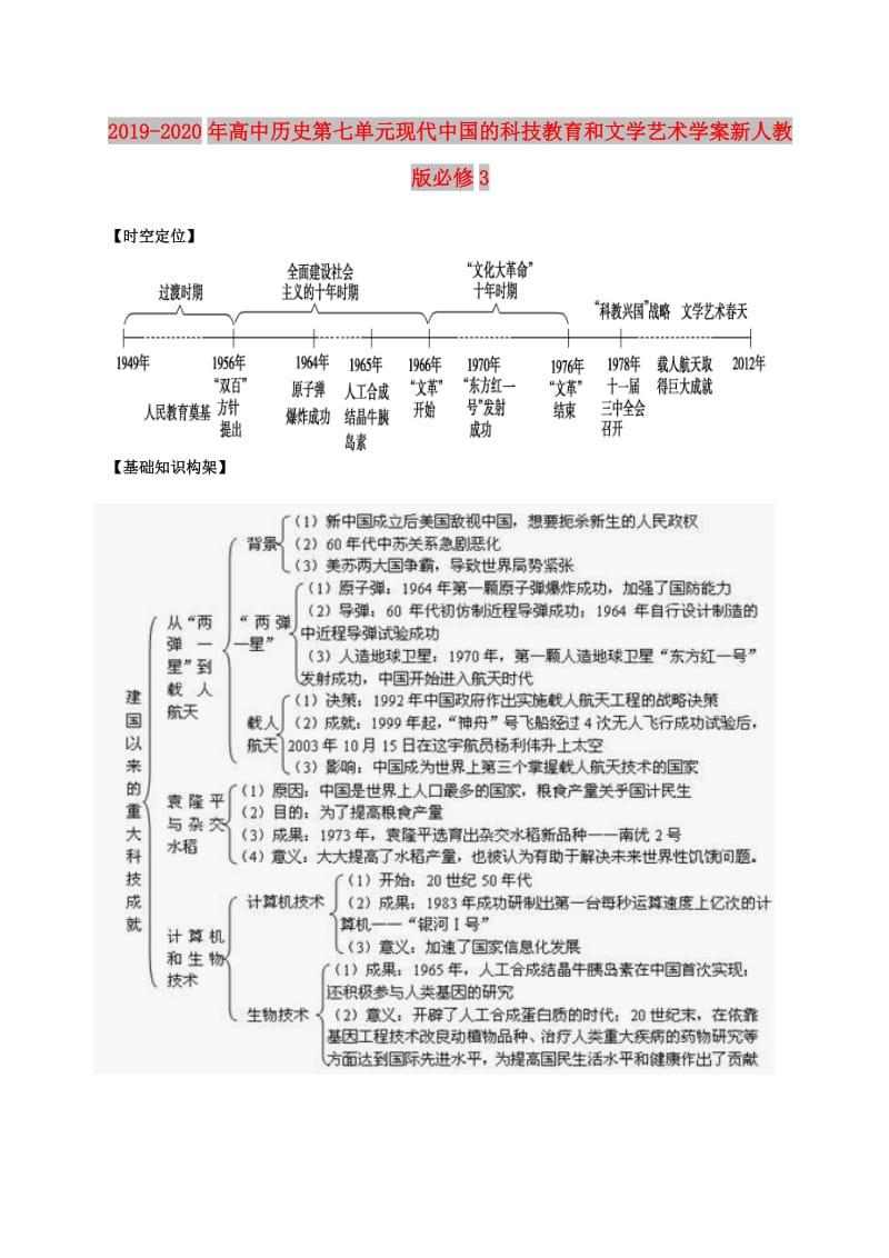 2019-2020年高中历史第七单元现代中国的科技教育和文学艺术学案新人教版必修3.doc_第1页